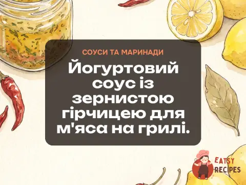 Йогуртовий соус із зернистою гірчицею для м'яса на грилі.