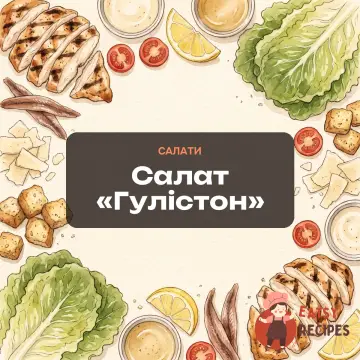 Салат «Гулістон»