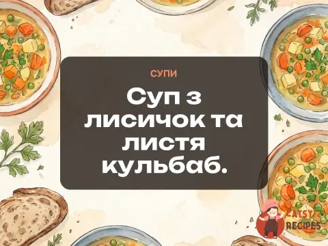 Суп з лисичок та листя кульбаб.