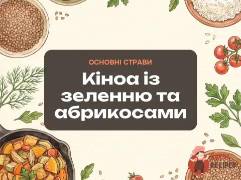 Кіноа із зеленню та абрикосами