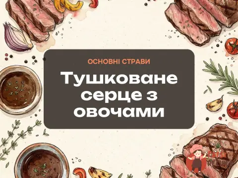 Тушковане серце з овочами