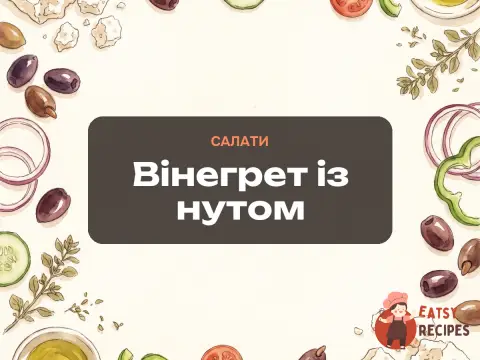 Вінегрет із нутом