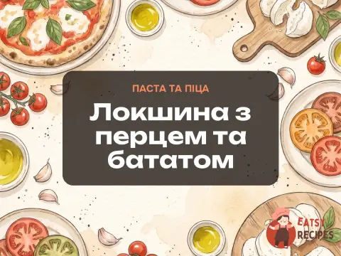 Локшина з перцем та бататом
