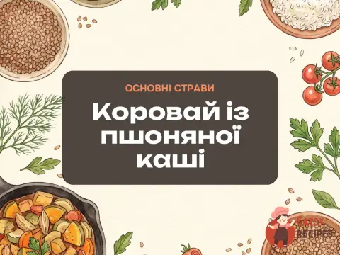 Коровай із пшоняної каші