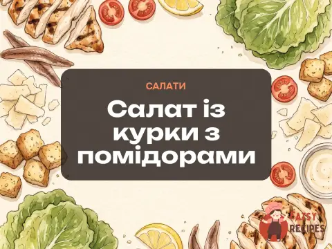 Салат із курки з помідорами