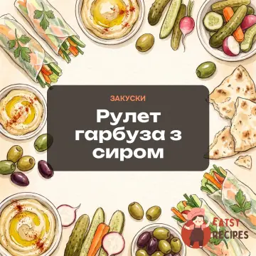 Рулет гарбуза з сиром