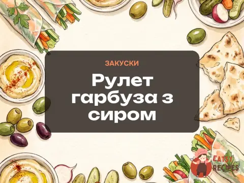 Рулет гарбуза з сиром