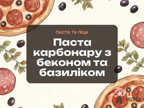 Паста карбонару з беконом та базиліком