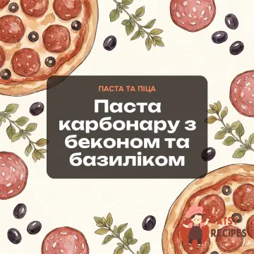 Паста карбонару з беконом та базиліком