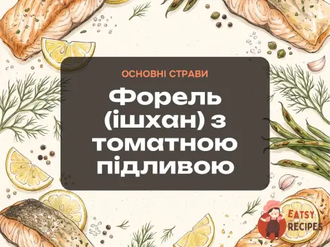 Форель (ішхан) з томатною підливою