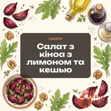 Салат з кіноа з лимоном та кешью