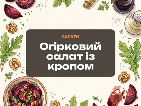 Огірковий салат із кропом
