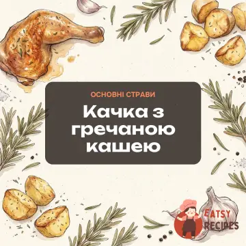 Качка з гречаною кашею