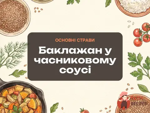 Баклажан у часниковому соусі