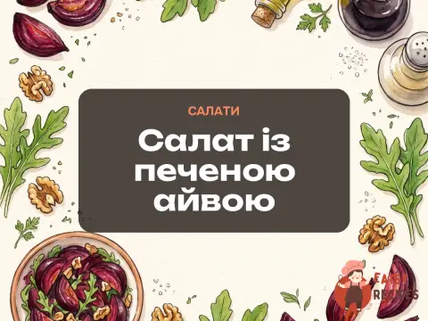 Салат із печеною айвою