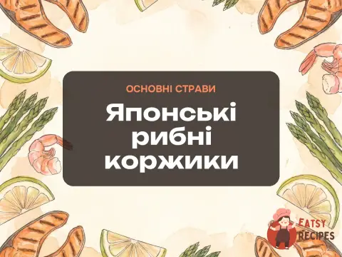 Японські рибні коржики