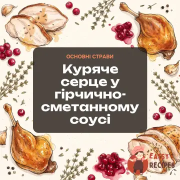 Куряче серце у гірчично-сметанному соусі