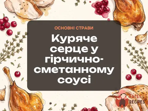 Куряче серце у гірчично-сметанному соусі