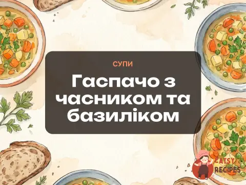 Гаспачо з часником та базиліком