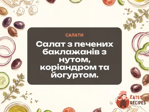 Салат з печених баклажанів з нутом, коріандром та йогуртом.