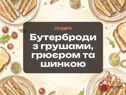 Бутерброди з грушами, грюєром та шинкою