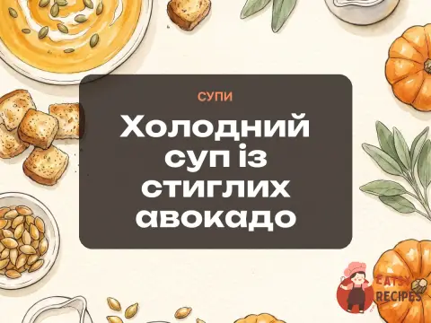 Холодний суп із стиглих авокадо