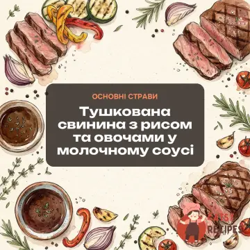 Тушкована свинина з рисом та овочами у молочному соусі