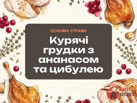 Курячі грудки з ананасом та цибулею