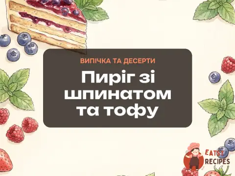 Пиріг зі шпинатом та тофу
