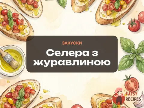 Селера з журавлиною