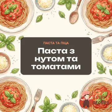 Паста з нутом та томатами