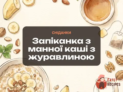 Запіканка з манної каші з журавлиною