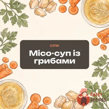 Місо-суп із грибами