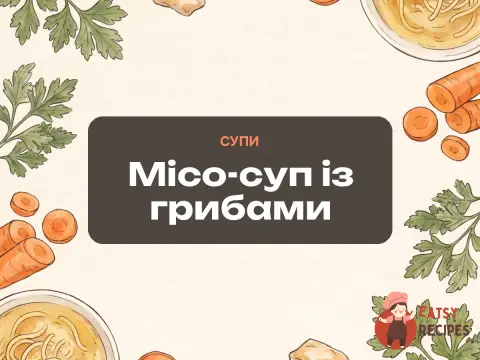 Місо-суп із грибами