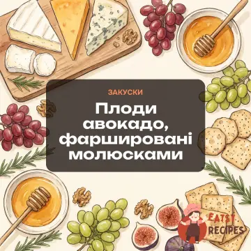 Плоди авокадо, фаршировані молюсками