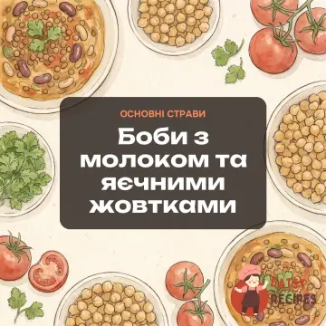 Боби з молоком та яєчними жовтками