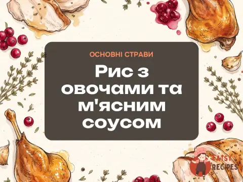 Рис з овочами та м'ясним соусом