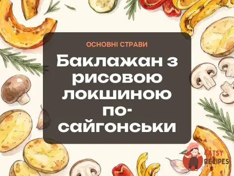 Баклажан з рисовою локшиною по-сайгонськи