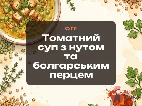 Томатний суп з нутом та болгарським перцем
