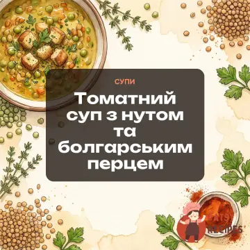 Томатний суп з нутом та болгарським перцем