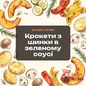 Крокети з шинки в зеленому соусі