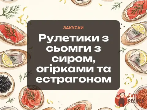 Рулетики з сьомги з сиром, огірками та естрагоном