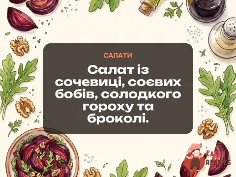 Салат із сочевиці, соєвих бобів, солодкого гороху та броколі.