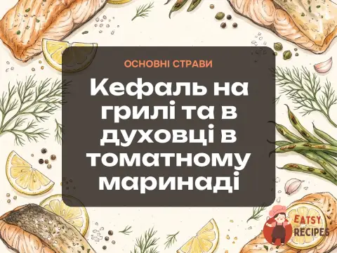 Кефаль на грилі та в духовці в томатному маринаді