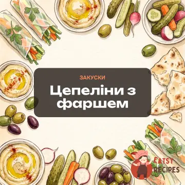 Цепеліни з фаршем
