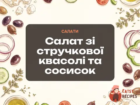 Салат зі стручкової квасолі та сосисок