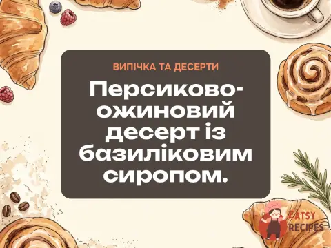 Персиково-ожиновий десерт із базиліковим сиропом.