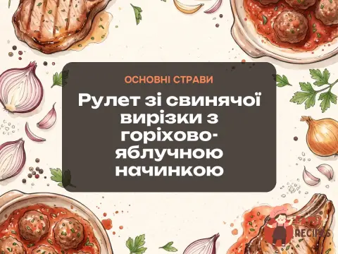 Рулет зі свинячої вирізки з горіхово-яблучною начинкою