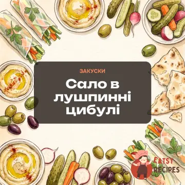Сало в лушпинні цибулі