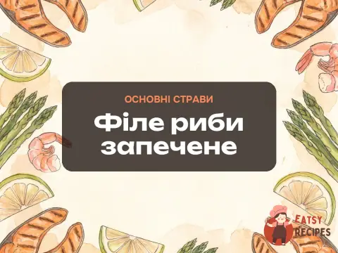 Філе риби запечене